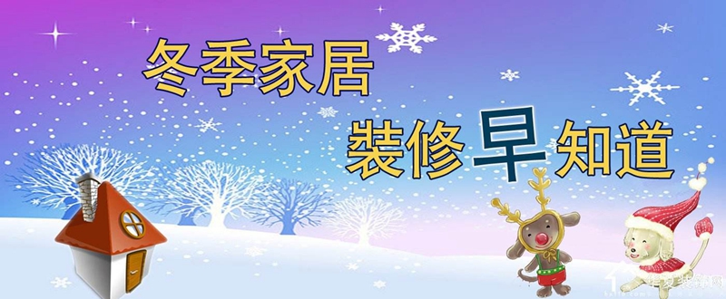 冬季裝修注意事項,家居馬