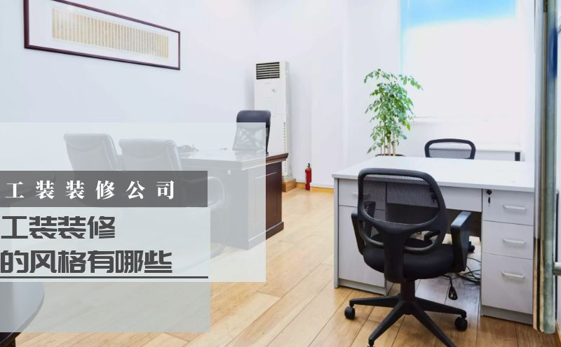工裝裝修風(fēng)格，淡遠(yuǎn)家居馬