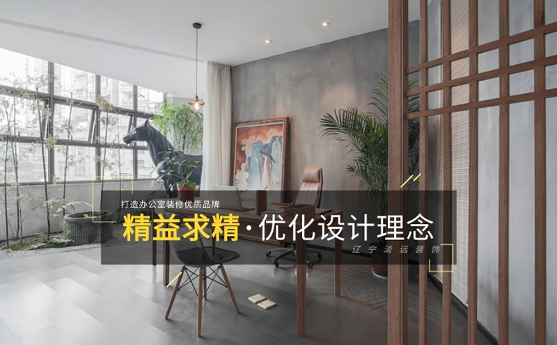 辦公室裝修設計應注意哪些設計原素