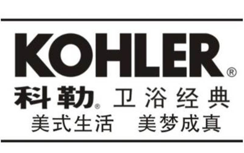 遼陽科勒衛浴，遼陽科勒衛浴品牌