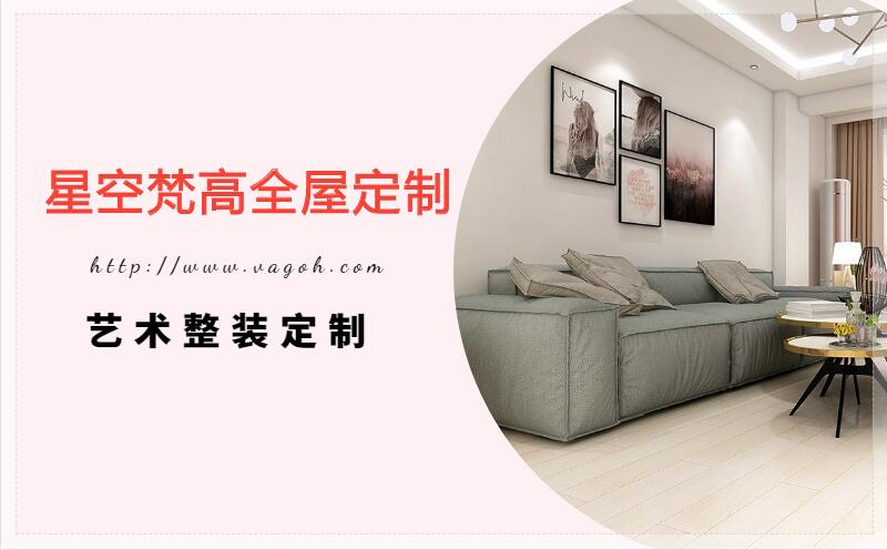 星空梵高全屋定制，遼陽房屋裝修