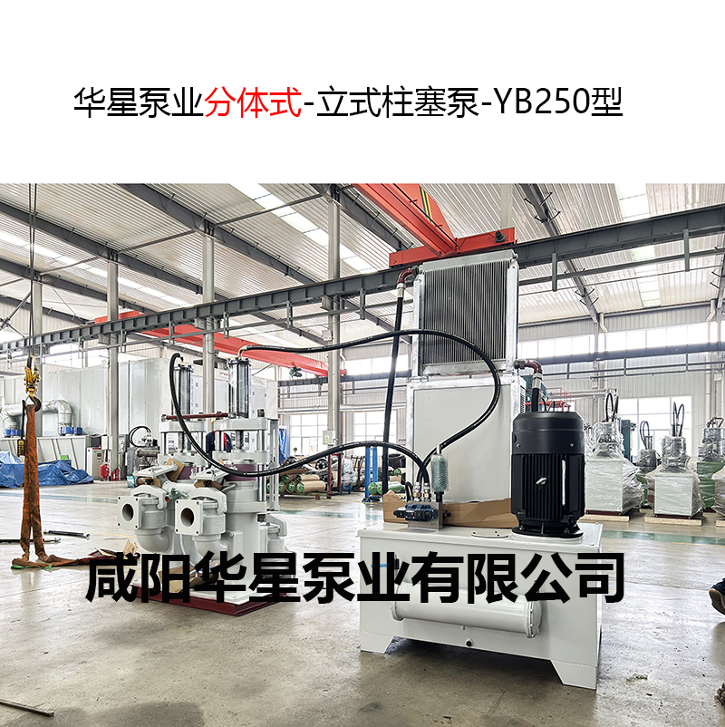 分體式-柱塞泵-YB250 分體式-柱塞泵-YB250