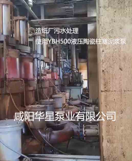 造紙廠污水處理使用YBH500液壓陶瓷柱塞泥漿泵 造紙廠污水處理使用YBH500液壓陶瓷柱塞泥漿泵