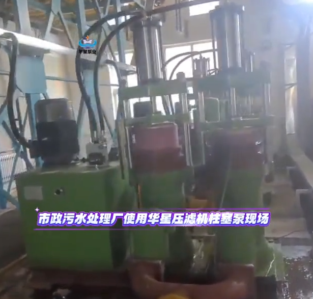 市政污水處理廠使用華星壓濾機柱塞泵現(xiàn)場