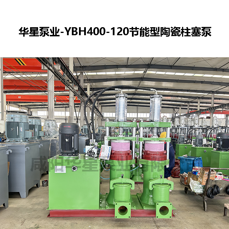 YBH400-120節(jié)能型陶瓷柱塞泵
